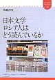 日本文学　ロシア人はどう読んでいるか