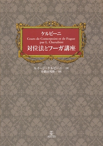 ケルビーニ 対位法とフーガ講座