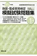 珠算・電卓実務検定　模擬試験問題集　1級　平成25年