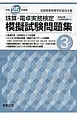 珠算・電卓実務検定　模擬試験問題集　3級　平成25年