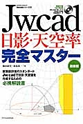 ＪＷ＿ｃａｄ日影・天空率完全マスター＜最新版＞