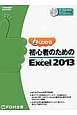 よくわかる　初心者のためのMicrosoft　Excel2013