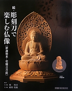 続・彫刻刀で楽しむ仏像