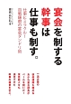 宴会を制する幹事は仕事も制す。