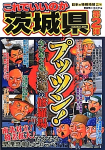 これでいいのか 茨城県 プッツン キレまくる茨城の修羅場 日本の特別地域特別編集 2 岡島慎二 本 漫画やdvd Cd ゲーム アニメをtポイントで通販 Tsutaya オンラインショッピング