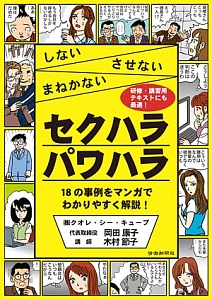 セクハラパワハラ　しない　させない　まねかない