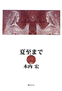 夏至まで