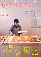 らくたび文庫　京都のパン物語