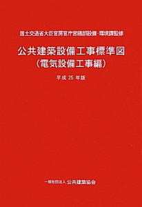 公共建築設備工事標準図　電気設備工事編　平成２５年