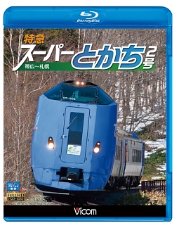 ビコム　ブルーレイ展望　特急スーパーとかち２号　帯広～札幌