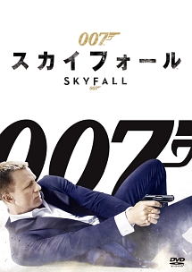 ００７／スカイフォール　