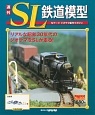 週刊　SL鉄道模型(66)