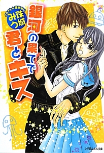 銀河の果てで君とキス