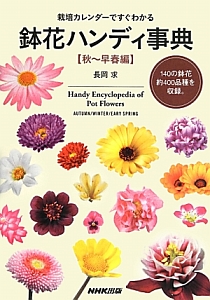 鉢花ハンディ事典　秋～早春編　１４０の鉢花約４００品種を収録。