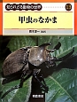 甲虫のなかま　知られざる動物の世界13