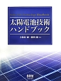 太陽電池技術ハンドブック　CDーROM付