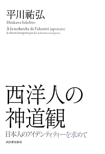 西洋人の神道観