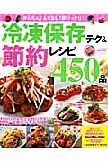 かんたん！ムダなし！使いっきり！冷凍保存テク＆節約レシピ４５０品