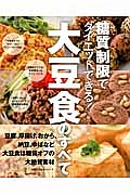 糖質制限でダイエットできる！大豆食のすべて