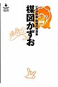 楳図かずお　ビッグ作家　究極の短篇集