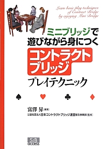 ミニブリッジで遊びながら身につくコントラクトブリッジプレイテクニック