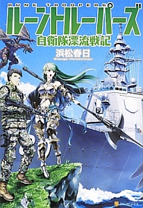 ルーントルーパーズ 自衛隊漂流戦記