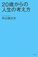 20歳からの人生の考え方