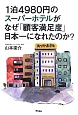 1泊4980円のスーパーホテルがなぜ「顧客満足度」日本一になれたのか？