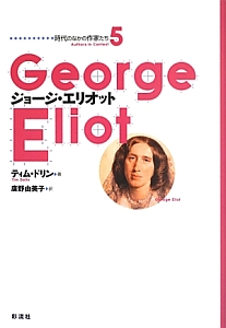 ジョージ・エリオット　時代のなかの作家たち５