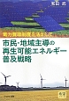 市民・地域主導の再生可能エネルギー普及戦略　希望シリーズ