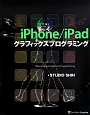 iPhone／iPad　グラフィックスプログラミング