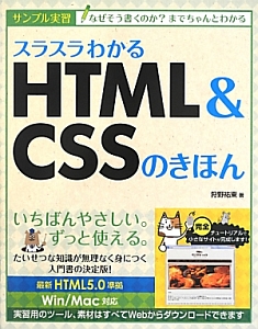 スラスラわかる HTML&CSSのきほん