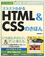 スラスラわかる　HTML＆CSSのきほん