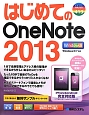 はじめての　OneNote　2013