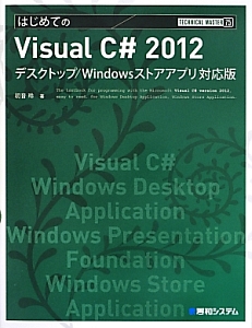 はじめてのＶｉｓｕａｌ　Ｃ＃　２０１２＜デスクトップ／Ｗｉｎｄｏｗｓストアアプリ対応版＞　ＴＥＣＨＮＩＣＡＬ　ＭＡＳＴＥＲ７５