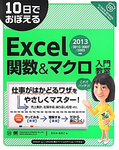 １０日でおぼえる　Ｅｘｃｅｌ　関数＆マクロ入門教室