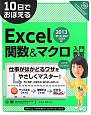 10日でおぼえる　Excel　関数＆マクロ入門教室