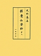 史料纂集　古記録編　經覺私要鈔9(167)