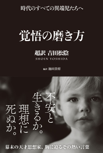 覚悟の磨き方 超訳 吉田松陰