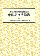 中国語文法論叢