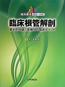 臨床根管解剖/木ノ本喜史 - 販売書籍｜TSUTAYA レンタル・販売 商品