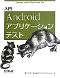 入門　Androidアプリケーションテスト