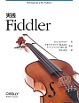 実践　Fiddler
