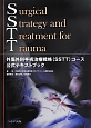 SSTT　外傷外科手術治療戦略（SSTT）コース　公式テキストブック