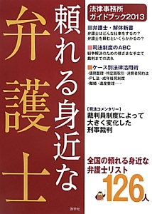 頼れる身近な弁護士　法律事務所ガイドブック２０１３