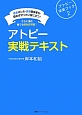 アトピー実戦テキスト　アトピー卒業ブック2