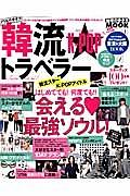 韓流★トラベラー