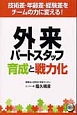 外来パートスタッフ　育成と戦力化