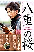 ２０１３年ＮＨＫ大河ドラマ　八重の桜　続・完全読本　おとなのデジタルＴＶナビ特別編集