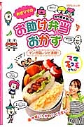 みきママのもう悩まない!お助け弁当&おかず
